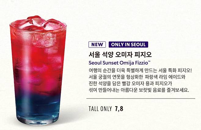 지난 6일부터 스타벅스 서울 전역 688개 매장에서 판매에 들어간 ‘서울 석양 오미자 피지오(Seoul Sunset Omija Fizzio). /문경시 제공