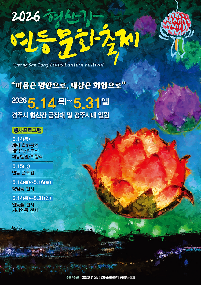 2026 형산강 연등 문화축제 포스터. /동국대학교 WISE캠퍼스 제공