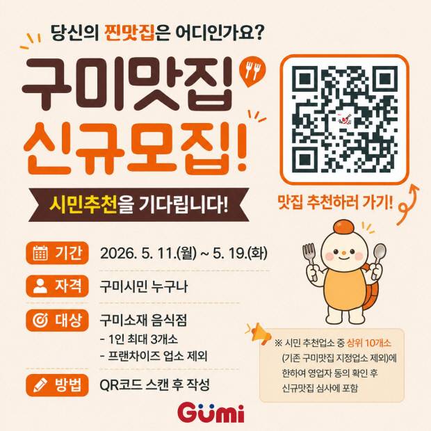 구미 대표 신규모집 안내 포스터. 구미시 제공