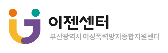 부산시 여성폭력방지종합지원센터(이젠센터)는 여성폭력피해자 통합지원 로드맵 첫 활용교육을 실시한다.