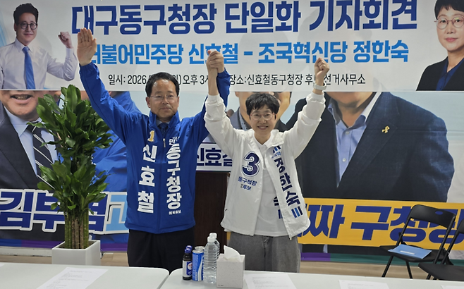 ▲ 더불어민주당 신효철 예비후보(왼쪽)와 조국혁신당 정한숙 예비후보가 10일 대구 동구 효목동 선거사무소에서 기자회견을 열고 신 예비후보를 단일화 후보로 공식 선언하고 있다. 신효철 캠프 제공