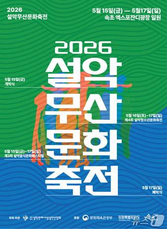 설악무산문화축전 홍보물.(속초시 제공, 재판매 및 DB 금지) 2026.5.11/뉴스1
