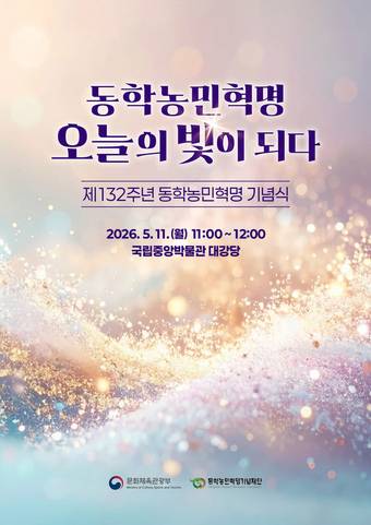 문화체육관광부와 동학농민혁명기념재단이 동학농민혁명 132주년 기념행사를 11일 오전 서울 용산구 국립중앙박물관 대강당에서 마련했다.