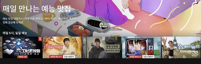 일일 예능을 소개하는 넷플릭스 화면.