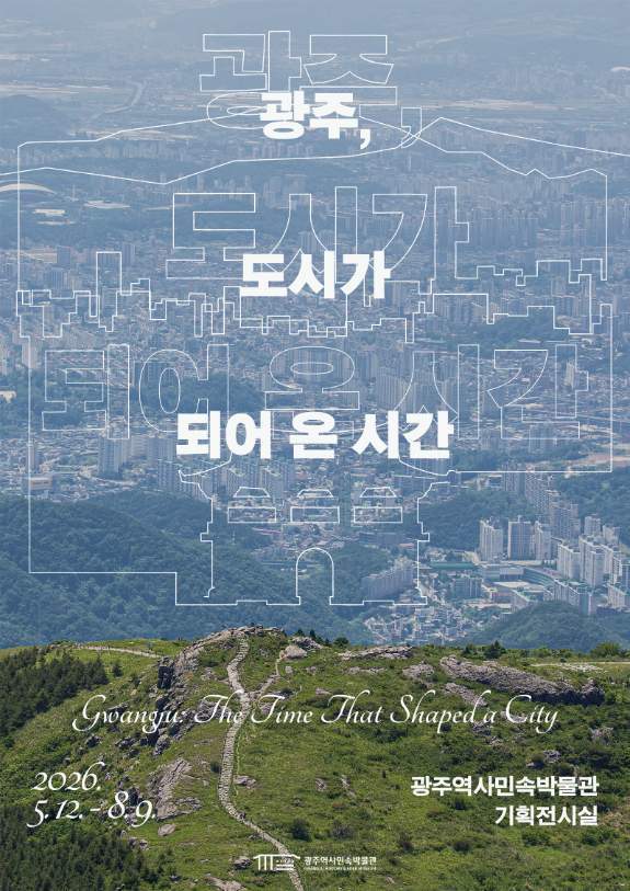 광주시 역사민속박물관이 12일부터 8월 9일까지 광주의 형성과 변화 과정을 조명하는 기획전 ‘광주, 도시가 되어 온 시간’을 개최한다. 광주시 제공.