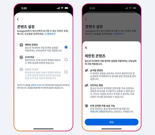 인스타그램이 '청소년 계정'의 콘텐츠 노출 기준을 미국 13세 이상 관람 가능 영화 수준으로 강화한다. 이번 업데이트는 한국을 포함한 아시아·태평양(APAC) 지역에 순차 적용될 예정이다. [자료=메타]