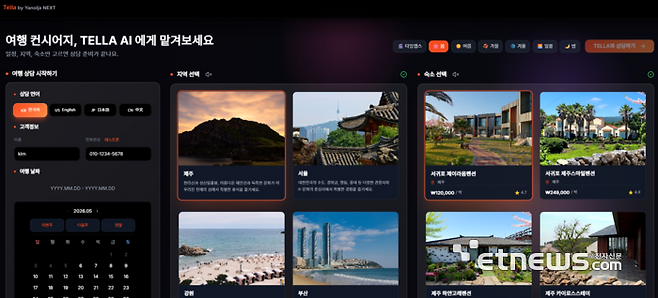 야놀자넥스트 AI 에이전트 '텔라' 화면.