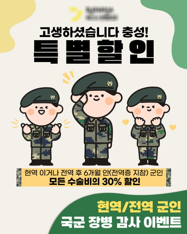 한 성형외과에서 군인 대상 할인 이벤트를 진행 중이다. SNS 캡처