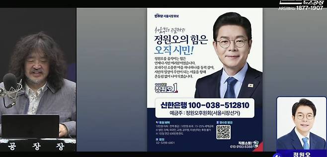 지난 6일 김어준씨 유튜브 방송 '김어준의 겸손은 힘들다 뉴스공장'에서 후원 계좌를 공개하고 김씨와 전화 인터뷰를 하던 정원오 서울시장 후보의 모습. 김어준씨 유튜브 캡처.