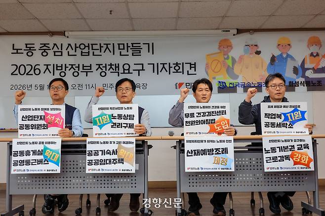 민주노총이 11일 서울 중구 민주노총 교육장에서 ‘노동 중심 산업단지 만들기 2026 지방정부 정책요구 기자회견’을 열고 있다. 이준헌 기자