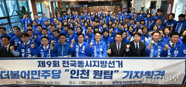 11일 인천 남동구 샤펠드미앙에서 열린 ‘인천 원팀 기자회견’에서 박찬대 인천시장 예비후보를 비롯한 인천지역 후보자 140명이 지방선거 승리 의지를 다지고 있다. 조병석기자
