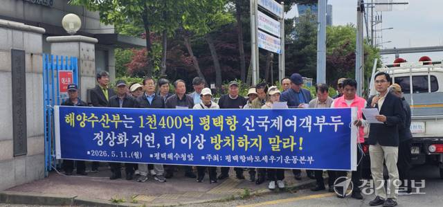 11일 평택항바로세우기운동본부와 지역 시민·환경단체들이 평택지방해양수산청 정문 앞에서 1천400억이 투입된 신국제여객부두 정상화 지연을 더이상 방치하지 말라고 목소리를 높이고 있다. 윤동현기자
