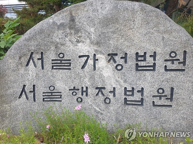 서울행정법원. <사진=연합뉴스>