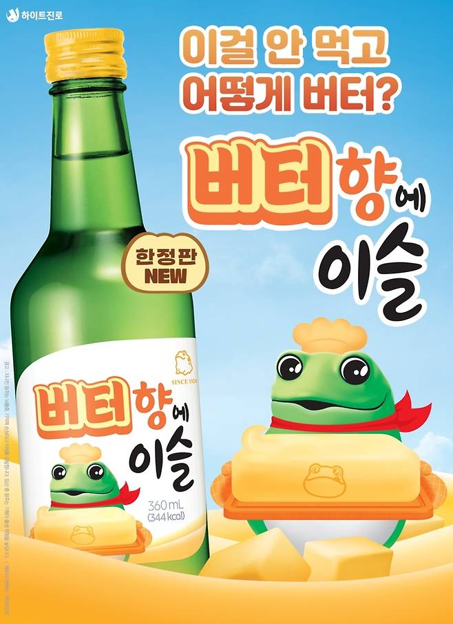 하이트진로가 ‘버터향에이슬’을 한정 출시했다. (하이트진로 제공)