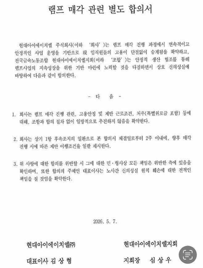 현대IHL 사측은 지난 7일 노조 측에 '램프 매각 관련 별도 합의서'를 제시했다. /사진=독자 제보