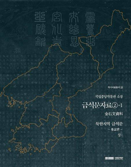 [서울=뉴시스] '국립중앙박물관 소장 금석문자료 : 북한지역 금석문' 표지 (사진=국립중앙박물관 제공) 2026.05.11. photo@newsis.com  *재판매 및 DB 금지