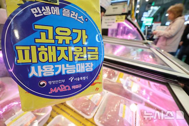 [서울=뉴시스] 황준선 기자 = 11일 서울 마포구 망원시장에 고유가 피해지원금 사용 안내문이 게시돼 있다. 정부는 이날 오는 18일부터 건강보험료 기준 소득 하위 70% 국민 약 3600만 명에게 10만~25만원을 지급하는 '고유가 피해 지원금 2차 지급 계획'을 발표했다. 거주 지역별로 수도권 10만원, 비수도권 15만원, 인구감소 우대지역(49곳) 20만원, 인구감소 특별지역(40곳) 25만원을 지급한다. 2026.05.11. hwang@newsis.com