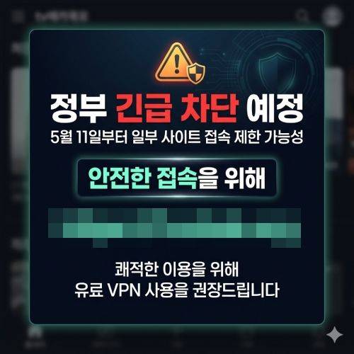 [서울=뉴시스] 11일 문화체육관광부 등에 따르면 '저작권 침해 불법사이트 긴급 접속 차단법(개정 저작권법)'이 이날부터 시행됐다. 하지만 콘텐츠 불법 유통 사이트 운영자는 텔레그램 채널 등을 통해 "새 주소로 접속하라"며 우회 접속 경로를 안내하고 있다. 가상사설망(VPN) 등 우회 접속도 권장하고 있다. 2026.05.11. (사진=불법 사이트 캡처) *재판매 및 DB 금지