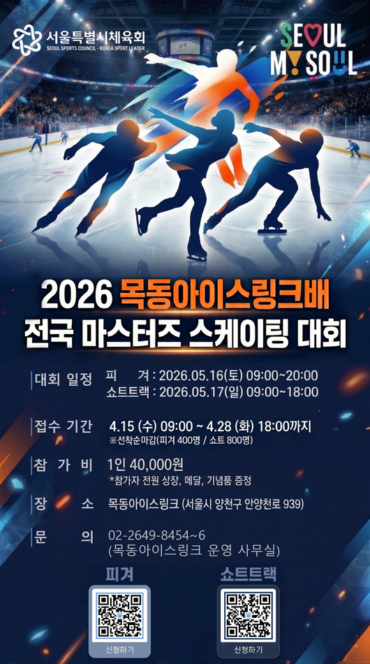 빙판 위에 뜨거운 열정이 펼쳐진다. 전국 생활체육 스케이터들이 한자리에 모이는 ‘2026 목동아이스링크배 전국 마스터즈 스케이팅 대회’가 막을 올린다. / 서울시체육회
