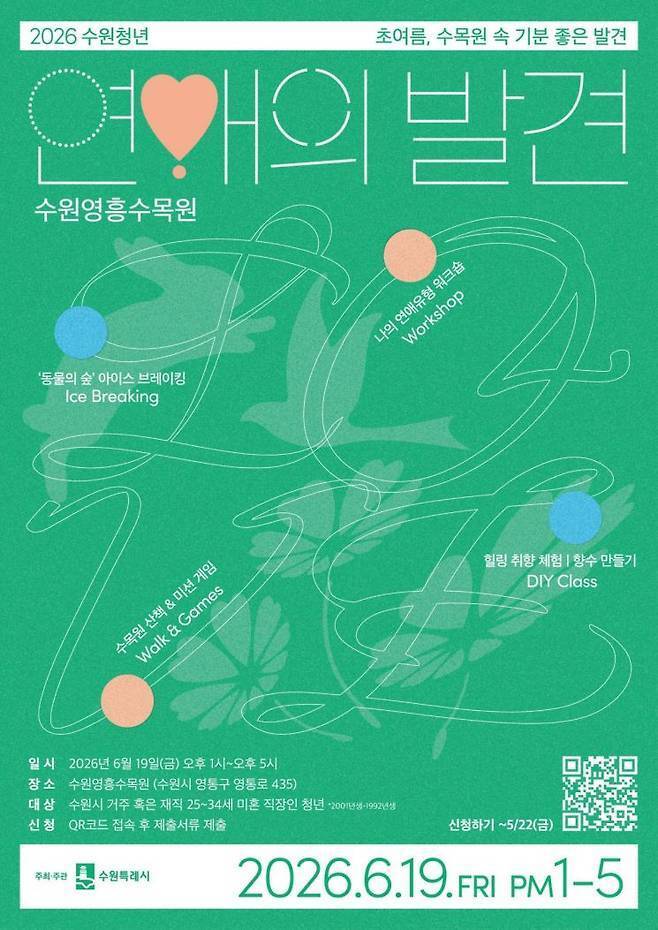 수원시의 청년 소통·교류 프로그램 ‘수원청년 연애의 발견’&nbsp;포스터. 수원시 제공
