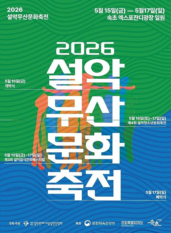 설악무산문화축전 포스터 [속초시 제공. 재판매 및 DB 금지]