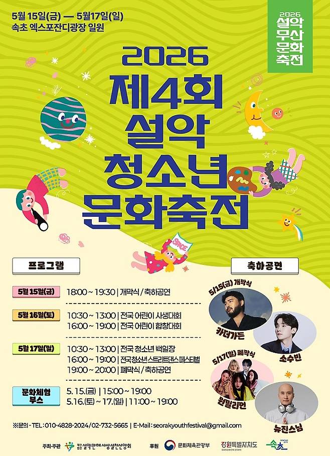 설악청소년문화축전 포스터 [속초시 제공. 재판매 및 DB 금지]