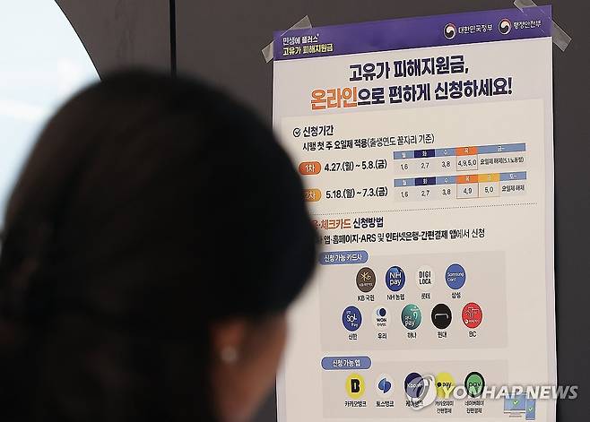 '고유가 피해지원금, 온라인 신청도 가능' (서울=연합뉴스) 김성민 기자 =  18일부터 국민의 70%에게 '고유가 피해지원금' 2차 지급이 시작된다. 정부는 11일 관계부처 합동 브리핑을 열고 고유가 피해지원금 2차 지급계획과 대상자 기준을 발표했다. 
    이날 서울 시내 한 주민센터에 고유가 피해지원금 관련 안내문이 붙어 있다. 2026.5.11 ksm7976@yna.co.kr
