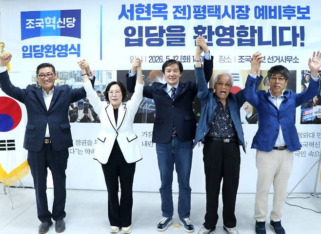 ▲ 서현옥 전 평택시장 예비후보가 더불어민주당 탈당 후 조국혁신당에 입당했다. 12일 조국 후보 선거사무소에서 열린 입당 환영식에서 서 예비후보(왼쪽에서 2번째)와 조국 후보가 손을 들어올리고 있다. /사진제공=조국 선거 캠프