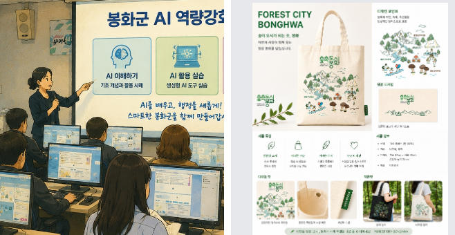 참가자들은 직접 화면을 따라 하며 AI 기능을 체험하고, 문서 작성과 데이터 정리, 홍보자료 제작한 결과물./봉화군 제공
