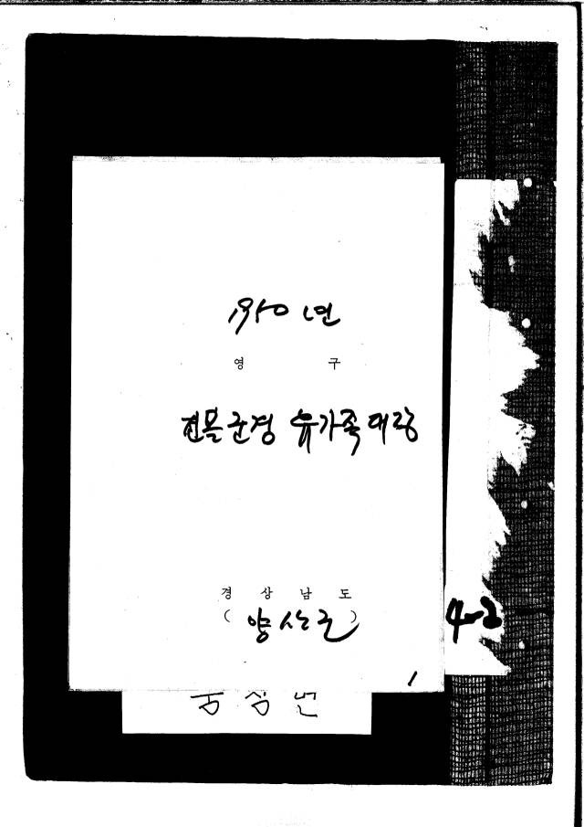 전몰군경유가족대장(양산시, 1950년)./경남기록원/