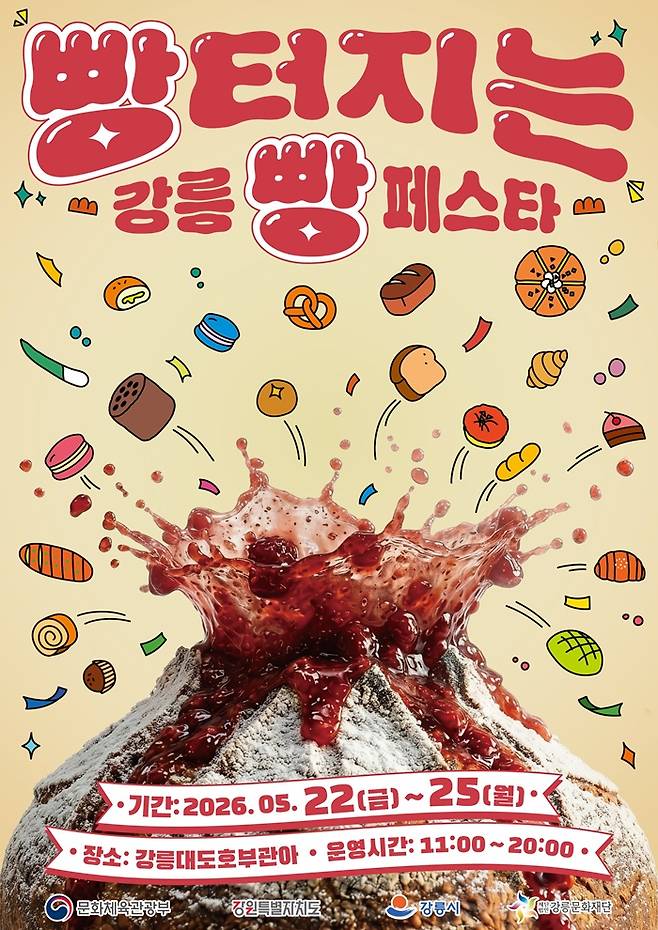 강릉 빵 터지는 빵 페스타./