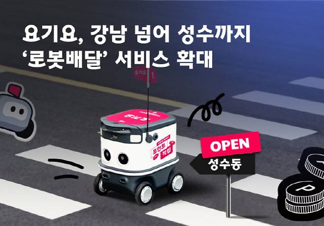요기요‘로봇배달’ 서비스. (사진=요기요)