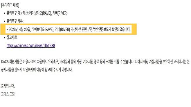 지난달 20일 고팍스가 레이브다오(RAVE)를 '거래 유의 촉구' 종목으로 공지한 내용./고팍스 캡처