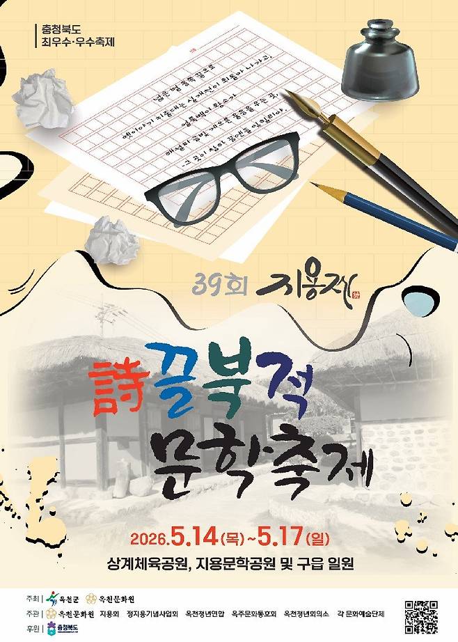 지용제 안내 포스터. 옥천군 제공