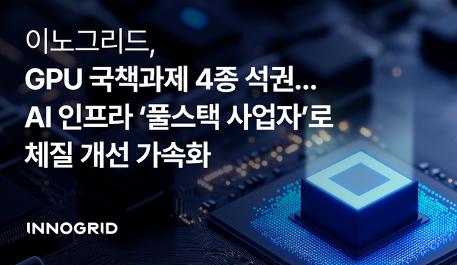 이노그리드 공식 이미지. 이노그리드 제공