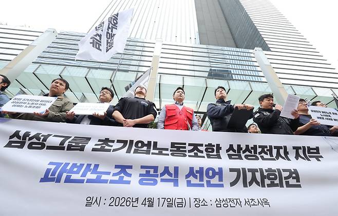 지난달 17일 서울 삼성전자 서초사옥 앞에서 삼성그룹 초기업노동조합 조합원들이 과반노조 공식 선언 기자회견을 하고 있다. [연합뉴스]