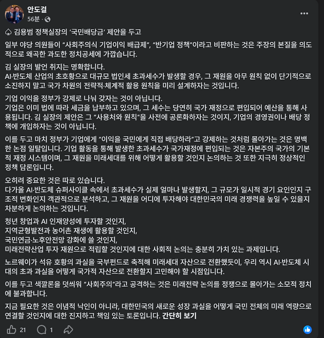 안도걸 의원이 자신의 소셜미디어(SNS)를 통해 김용범 정책실장의 ‘국민배당금’ 제안을 둘러싼 정치권의 ‘사회주의’ 비판을 반박하며, AI·반도체 초과세수의 국가적 자산화와 미래전략 논의를 촉구하고 있다. [사진 = 안도걸 의원 페이스북]