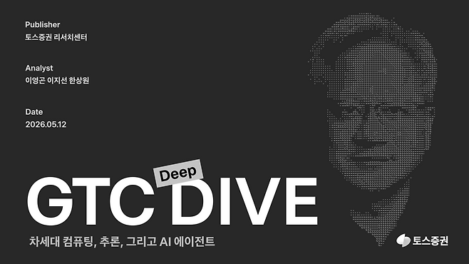 토스증권 ‘GTC 딥다이브’ 리포트 [토스증권 제공]