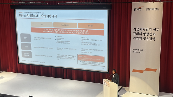 최대진 삼일PwC 파트너가 8일 서울 용산구에서 열린 ‘자금세탁방지 제도 강화의 방향성과 기업의 대응전략’ 세미나에서 발표하고 있다.  경예은 기자
