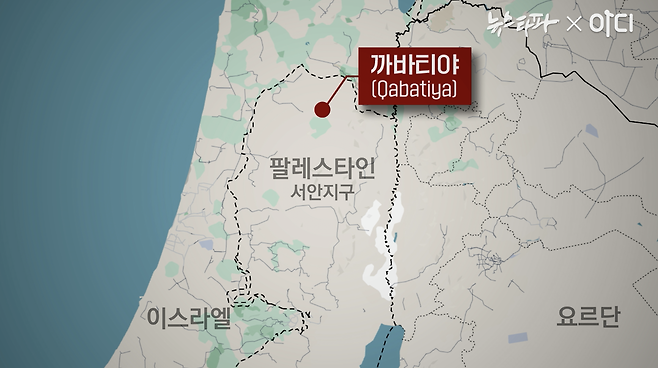 2024년 9월 이스라엘 습격사건이 발생한 까바티야시는 팔레스타인 서안지구 북부에 있다.