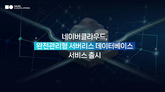 네이버클라우드가 데이터베이스 사용량에 따라 컴퓨팅 자원을 자동으로 조절해 운영 부담과 비용을 동시에 줄여주는 서비스 Cloud DB Serverless를 출시했다. 네이버클라우드 제공