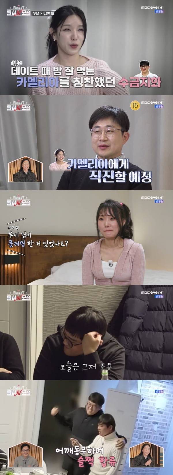 연애기숙학교 돌싱N모솔 / 사진=MBC에브리원·E채널 캡처