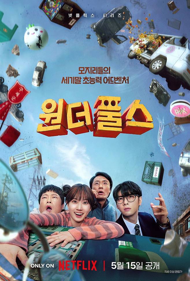 넷플릭스 '원더풀스' 포스터
