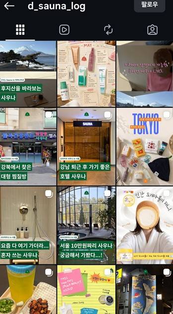 사우나 관련 인스타그램을 운영하는 박도희씨 계정 [인스타그램 캡처. 재판매 및 DB 금지]