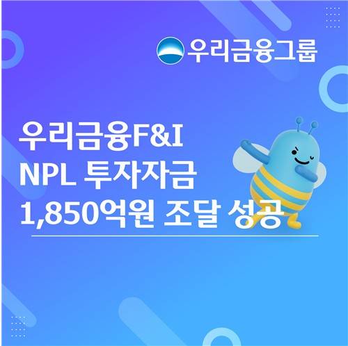 우리금융F&I 회사채 조달 [우리금융그룹 제공. 재판매 및 DB 금지]