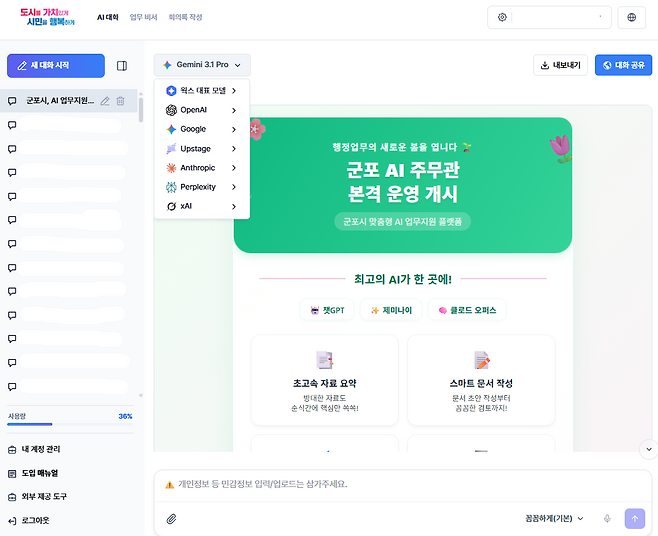 군포시가 구축한 생성형 AI 업무지원 플랫폼 군포 AI 주무관 화면 캡처 이미지.