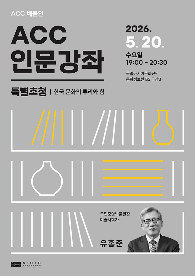 ACC 인문강좌 포스터. 국립아시아문화전당 제공