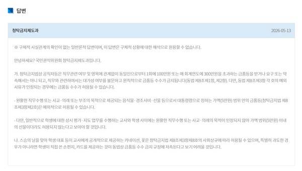 청탁금지법 질의응답에 국민권익위가 남긴 답변. 웹사이트 캡처