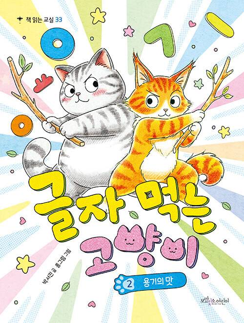 글자 먹는 고양이 용기의 맛 표지/사진=작가 제공