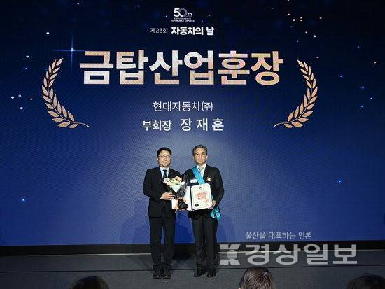 ▲ 12일 '제23회 자동차의 날' 기념행사에서 장재훈(오른쪽) 부회장이 금탑산업훈장을 받고 기념 촬영을 하고 있다. 현대차그룹 제공